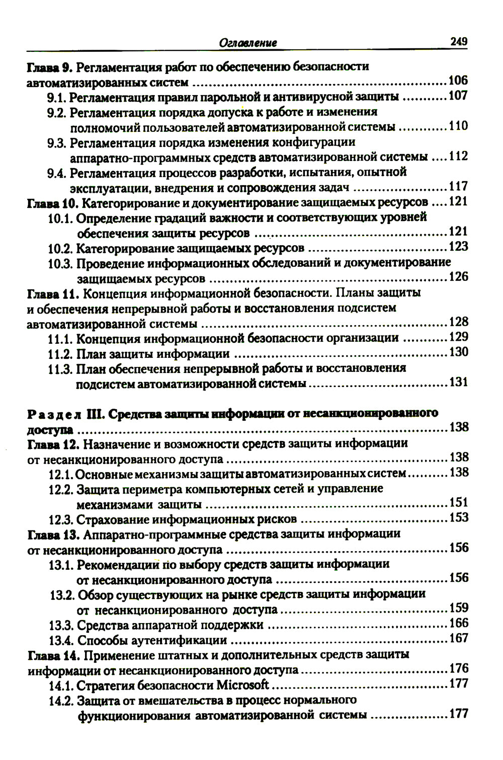 Введение в информационную безопасность автоматических систем: учебное пособие. 4-е изд