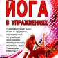 Йога в упражнениях