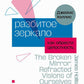 Разбитое зеркало. Как достичь целостности