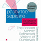 Разбитое зеркало. Как достичь целостности