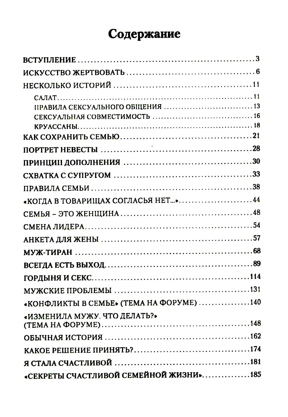 Секреты семейного счастья