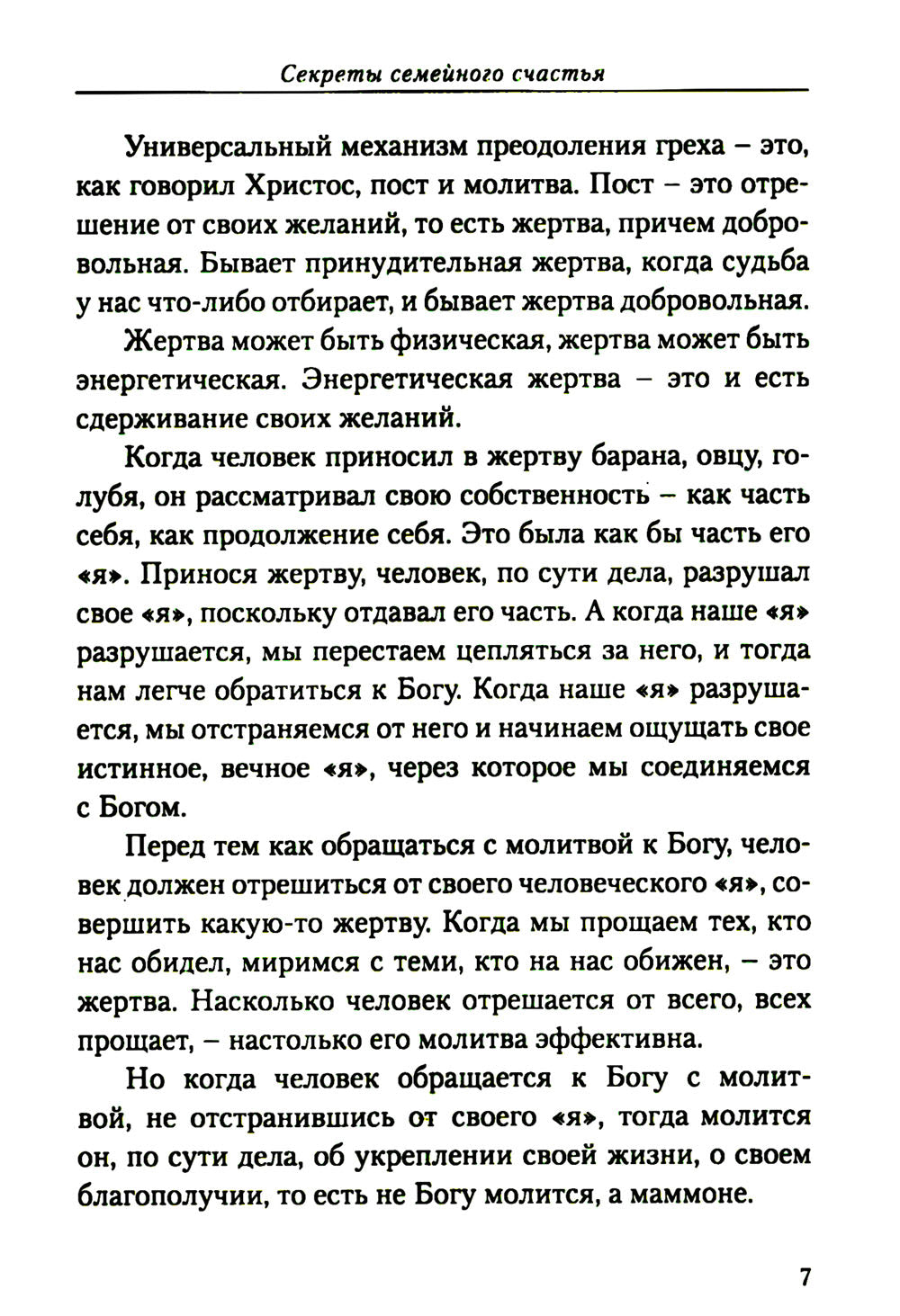 Секреты семейного счастья