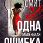 Одна маленькая ошибка: роман