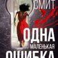 Одна маленькая ошибка: роман