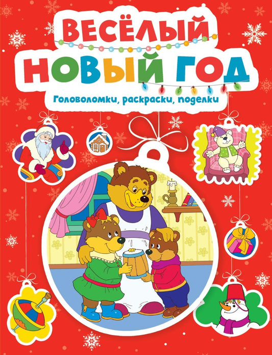 Веселый Новый год. Головоломки, раскраски, поделки