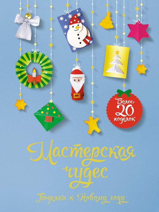 Мастерская чудеса. Поделки к Новому году