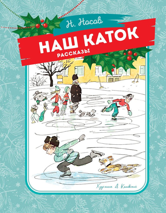 Наш каток: рассказы