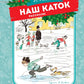 Наш каток: рассказы