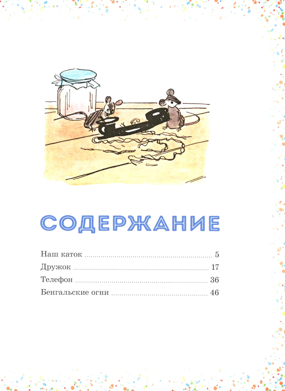 Наш каток: рассказы