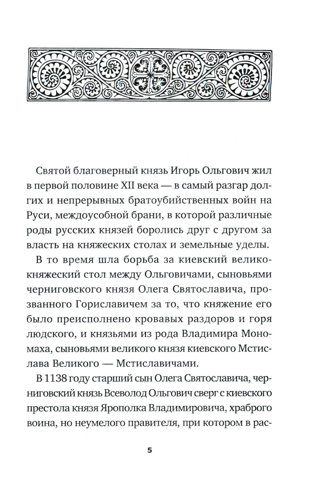 Святые князья Руси: Игорь Черниговский, Никола Святоша. Житие, акафист