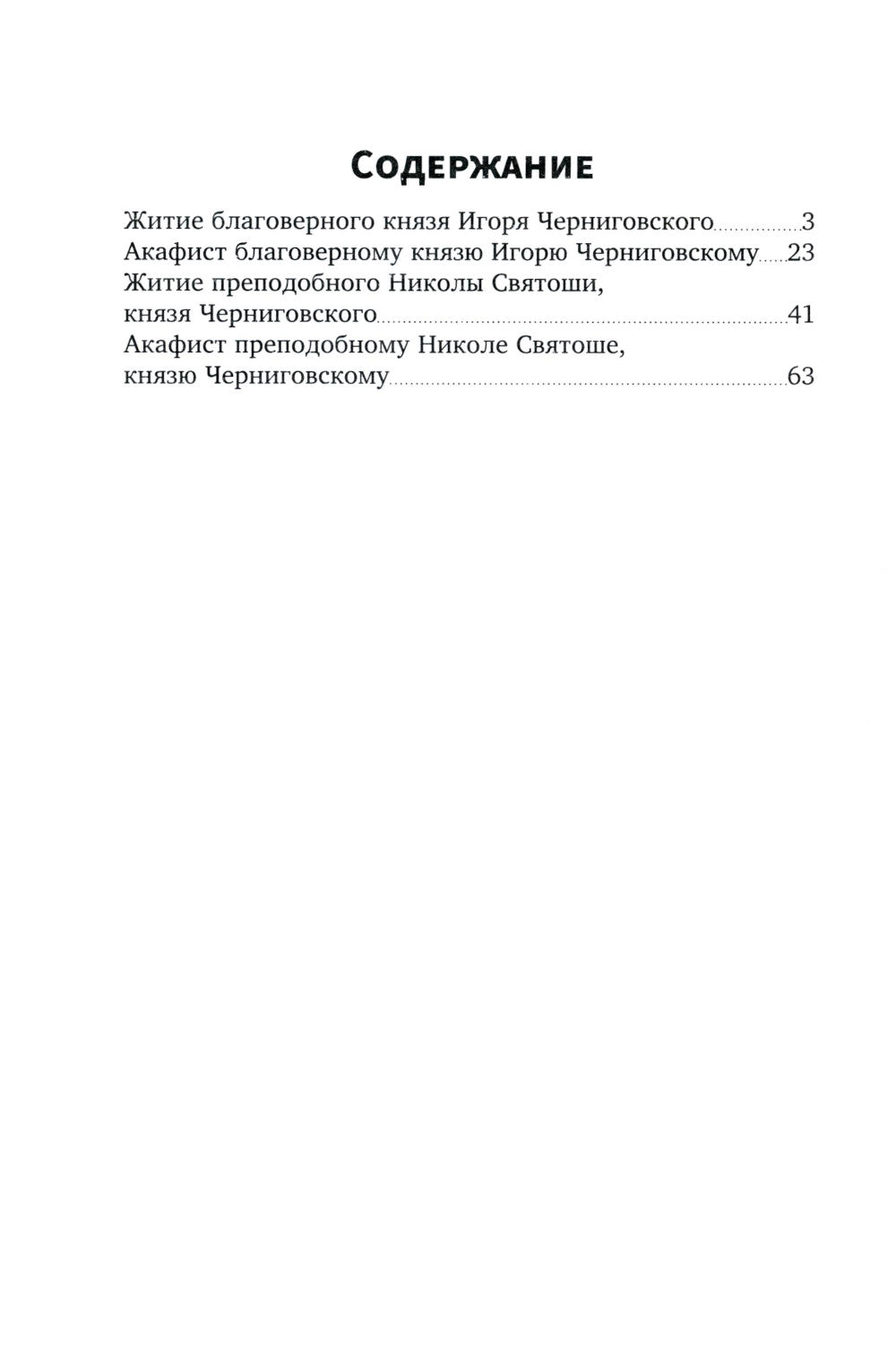 Святые князья Руси: Игорь Черниговский, Никола Святоша. Житие, акафист