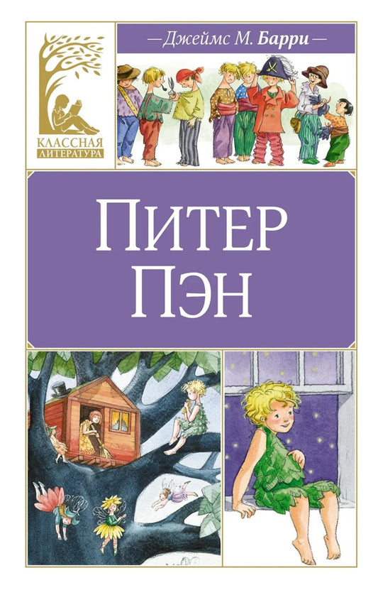 Питер Пэн: сказочная повесть