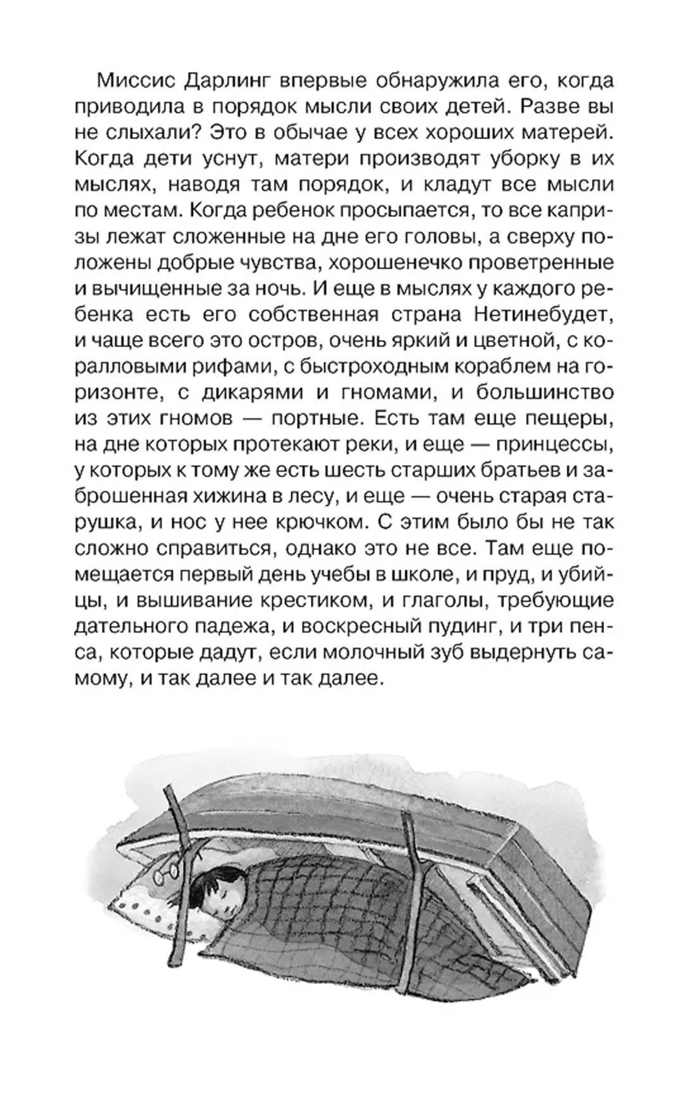 Питер Пэн: сказочная повесть