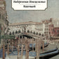 Набережная Неисцелимых. Водяной знак: эссе