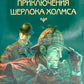 Приключения Шерлока Холмса