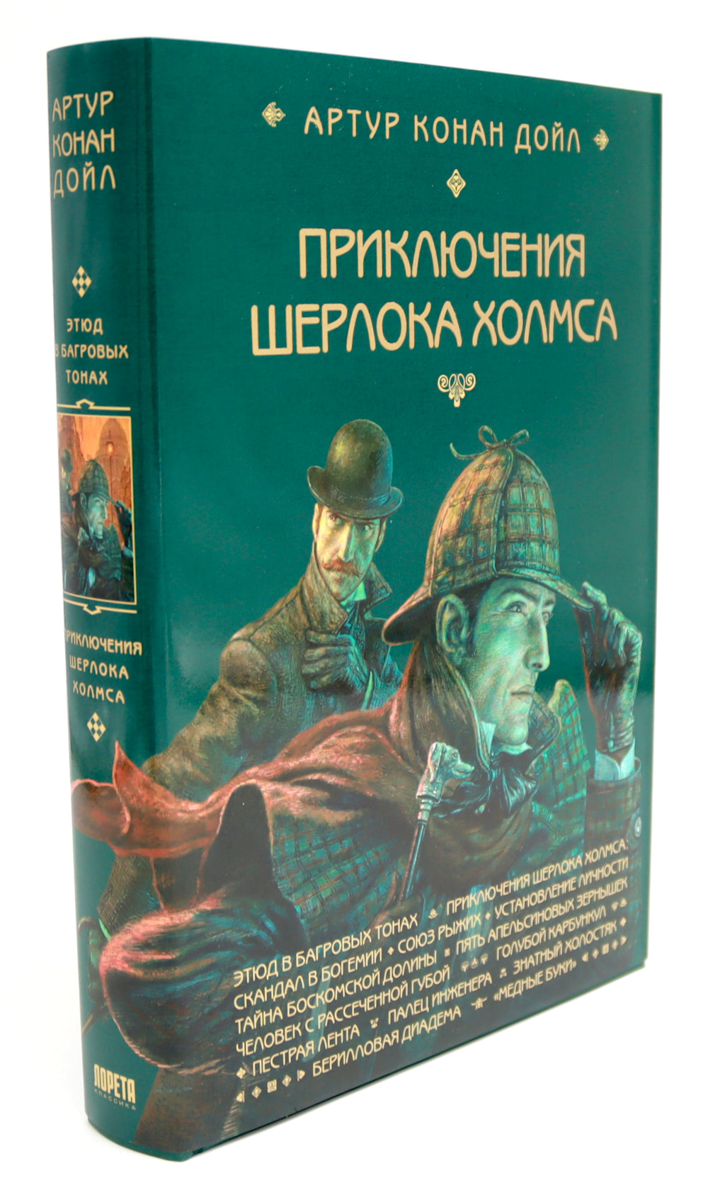 Приключения Шерлока Холмса