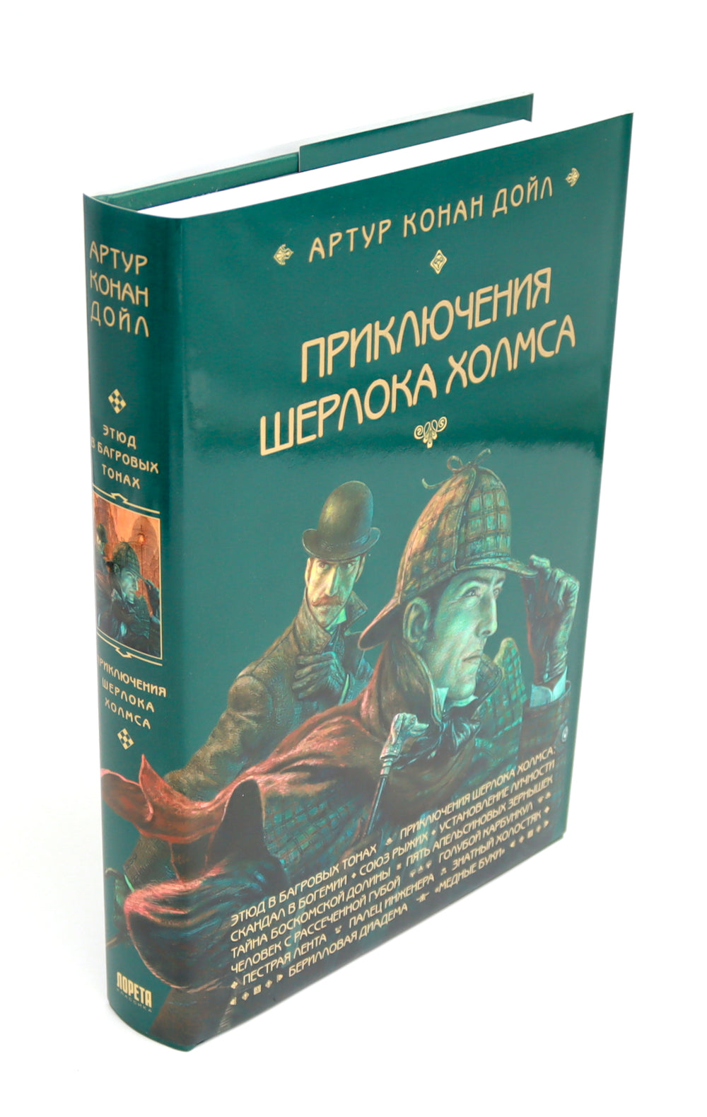 Приключения Шерлока Холмса