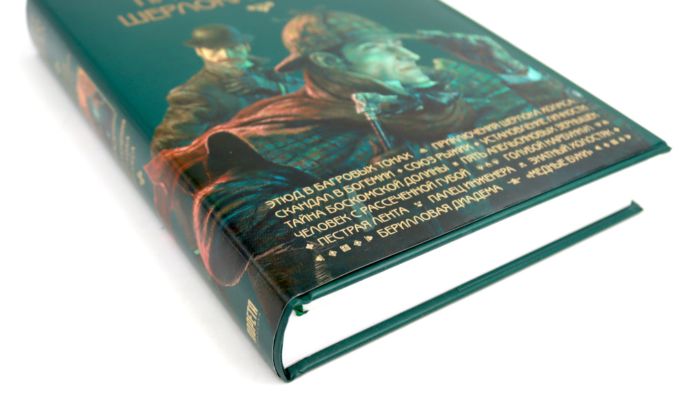 Приключения Шерлока Холмса