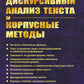 Дискурсивный анализ текста и корпусные методы