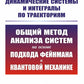 Динамические системы и интегралы по траекториям: Общий метод анализа систем на основе подхода Фейнмана к квантовой механике