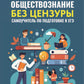 Обществознание без цензуры: самоучитель по подготовке к ЕГЭ