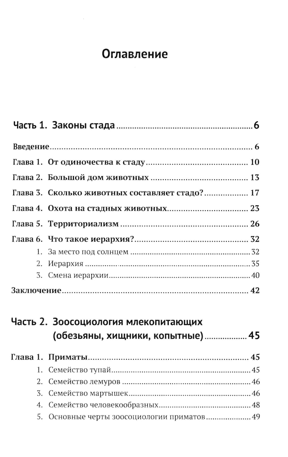 Законы стада. Зоосоциология млекопитающих. Социобиология людей и животных