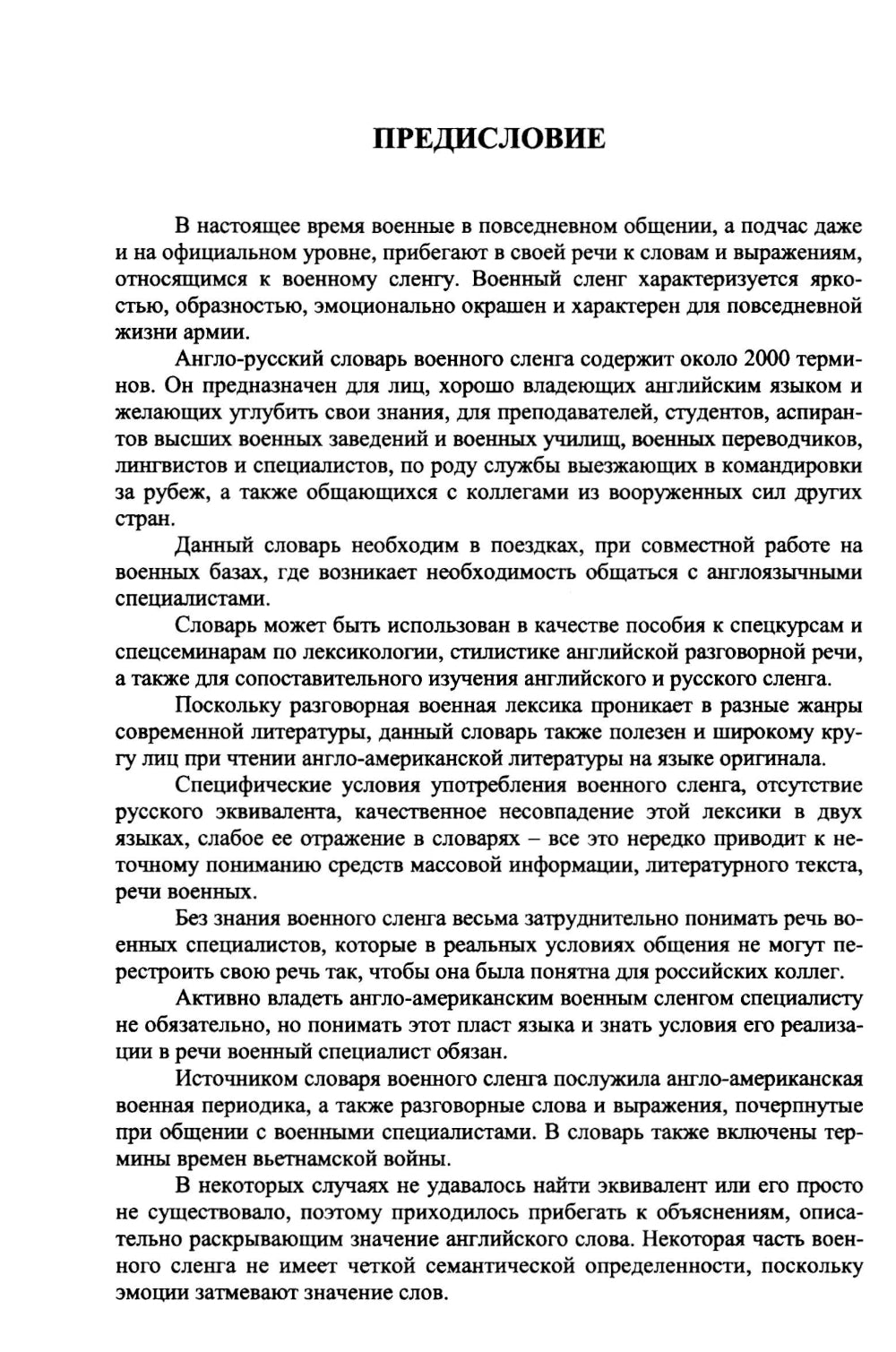 Англо-русский словарь военного сленга = English-Russian Dictionary of Militari slang. 4-е изд