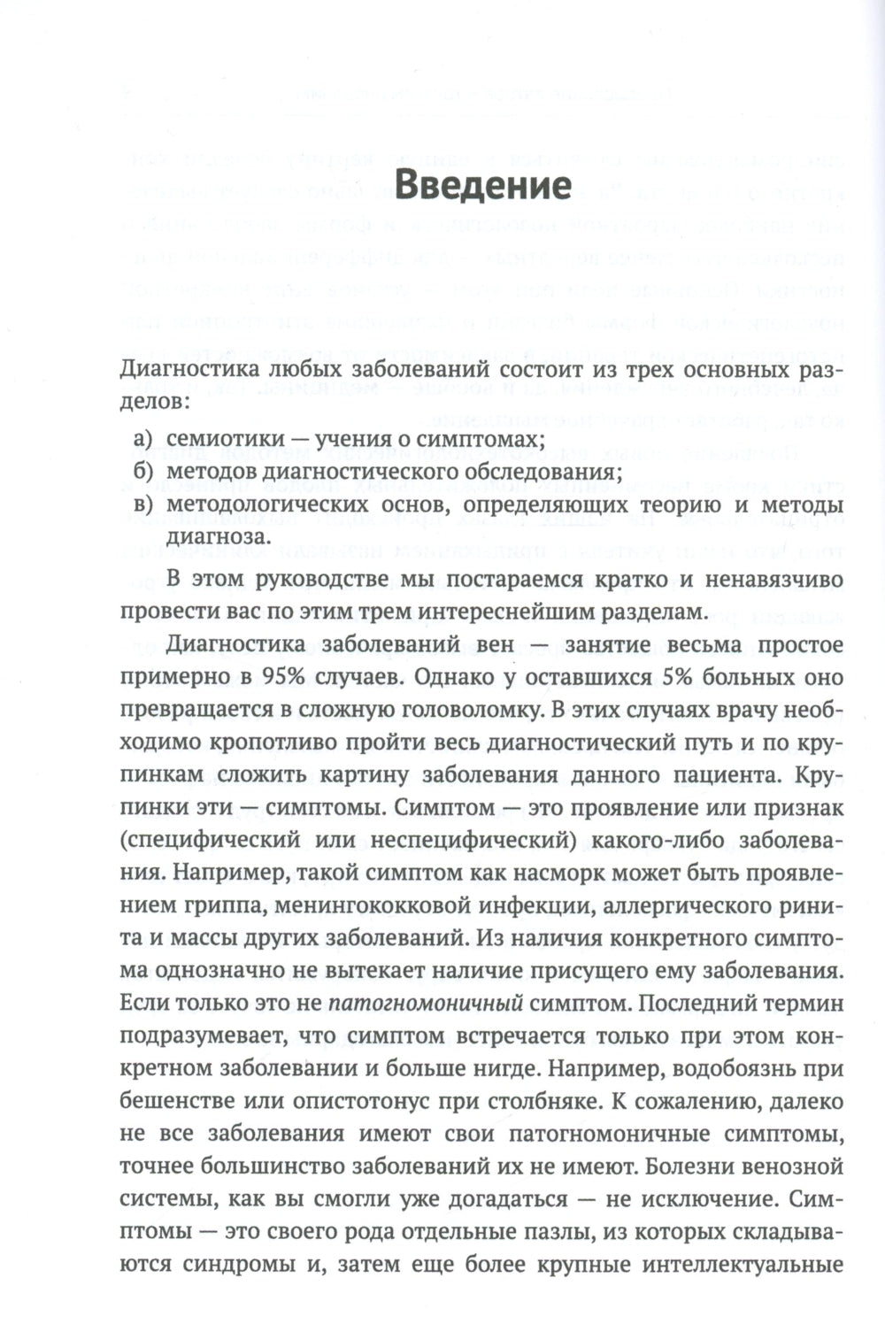Пропедевтика для флеболога: Книга о том, как собирать пазлы из симптомов в единую картину болезни. 3-е изд., испр. и доп