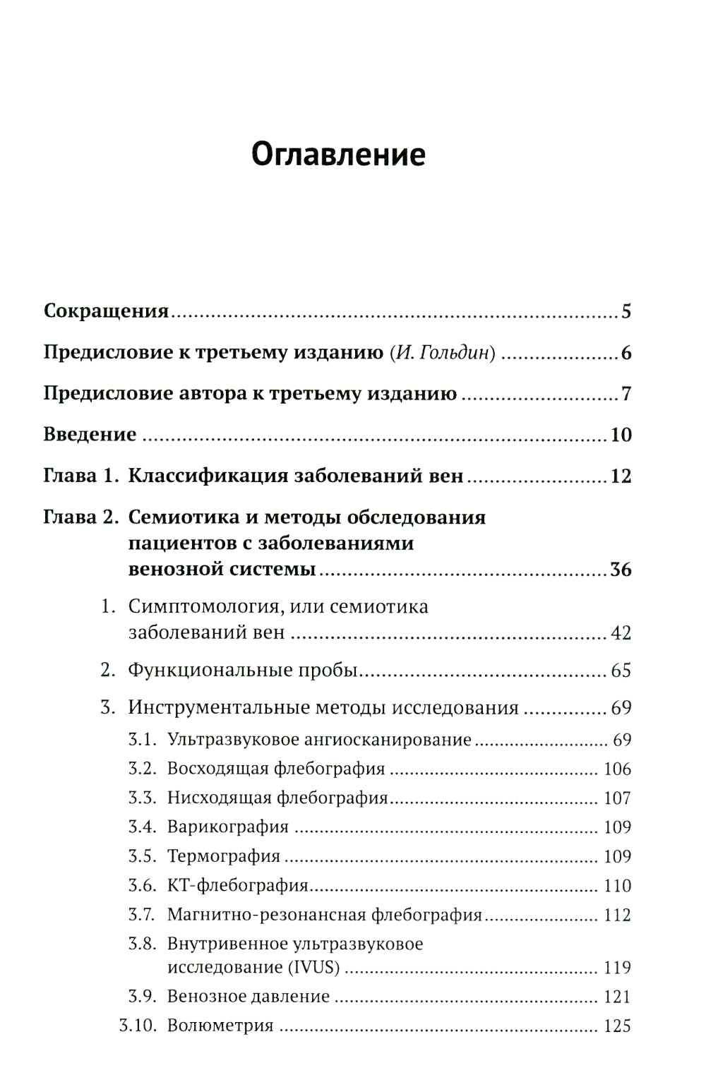 Пропедевтика для флеболога: Книга о том, как собирать пазлы из симптомов в единую картину болезни. 3-е изд., испр. и доп