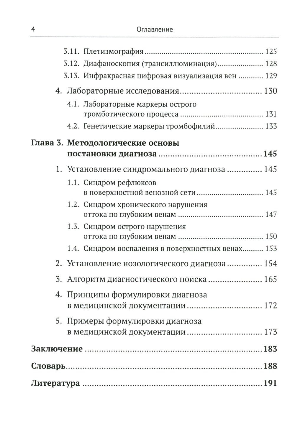 Пропедевтика для флеболога: Книга о том, как собирать пазлы из симптомов в единую картину болезни. 3-е изд., испр. и доп