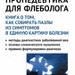 Пропедевтика для флеболога: Книга о том, как собирать пазлы из симптомов в единую картину болезни. 3-е изд., испр. и доп