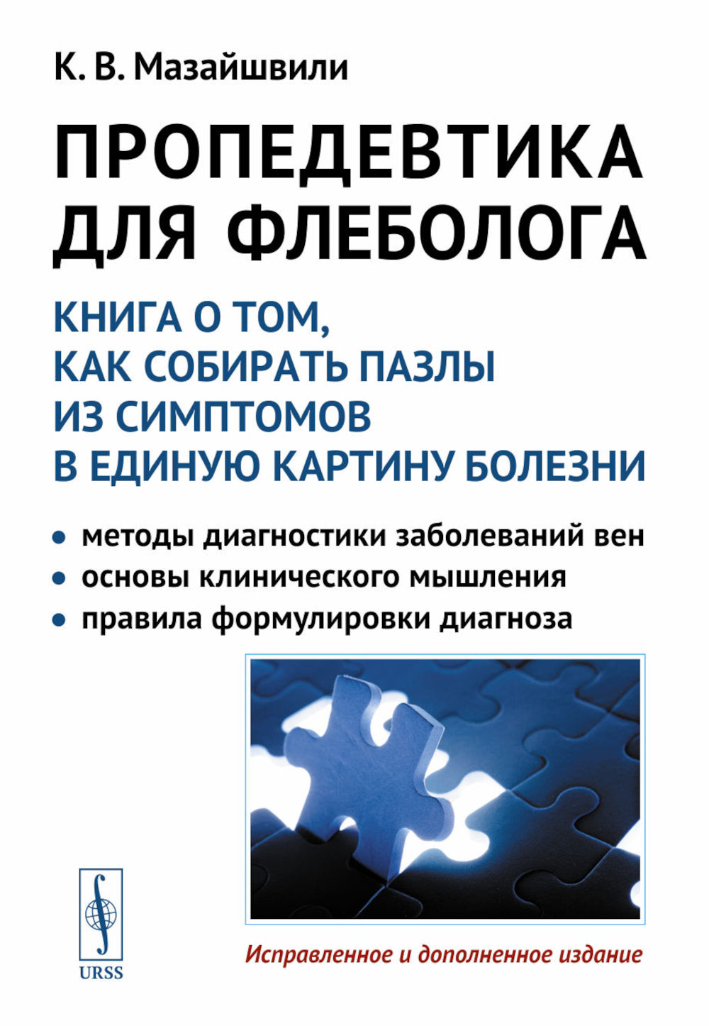 Пропедевтика для флеболога: Книга о том, как собирать пазлы из симптомов в единую картину болезни. 3-е изд., испр. и доп