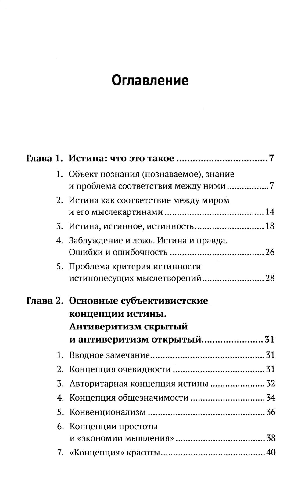 Введение в науку философии. В 7 кн. Кн. 6: Проблема истины. 3-е изд., перераб. и доп