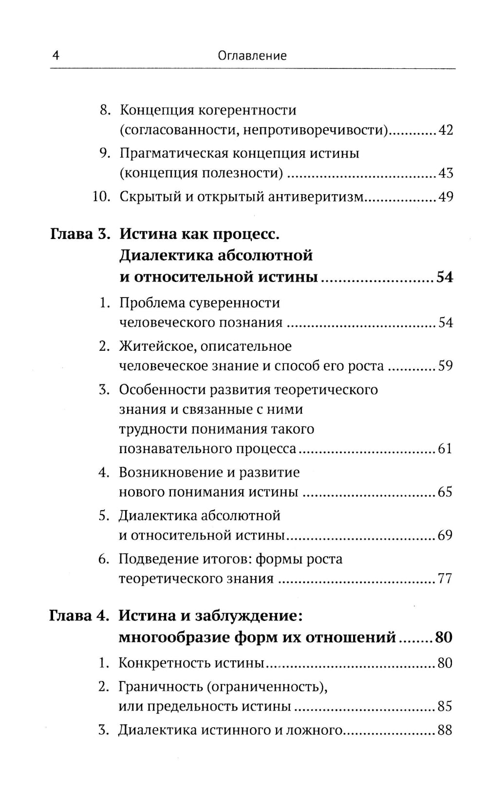 Введение в науку философии. В 7 кн. Кн. 6: Проблема истины. 3-е изд., перераб. и доп