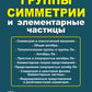 Группы симметрии и элементарные частицы. 4-е изд., испр