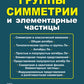 Группы симметрии и элементарные частицы. 4-е изд., испр