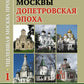 Архитектура Москвы: допетровская эпоха. Уцелевшая Москва прошлого. Памятники архитектуры Москвы, сохранившиеся к началу XXI века. Кн. 1. 2-е изд