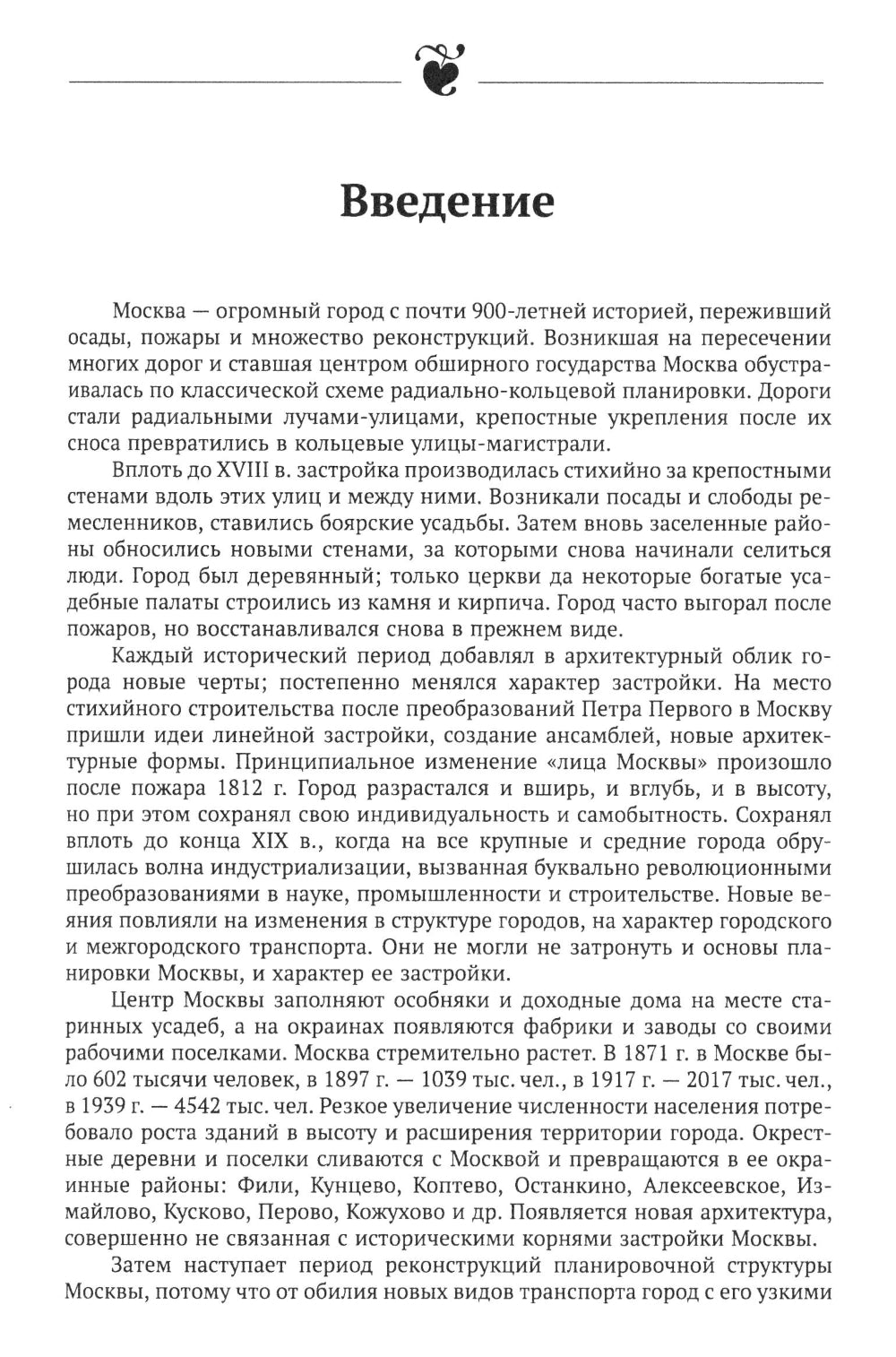 Архитектура Москвы: допетровская эпоха. Уцелевшая Москва прошлого. Памятники архитектуры Москвы, сохранившиеся к началу XXI века. Кн. 1. 2-е изд