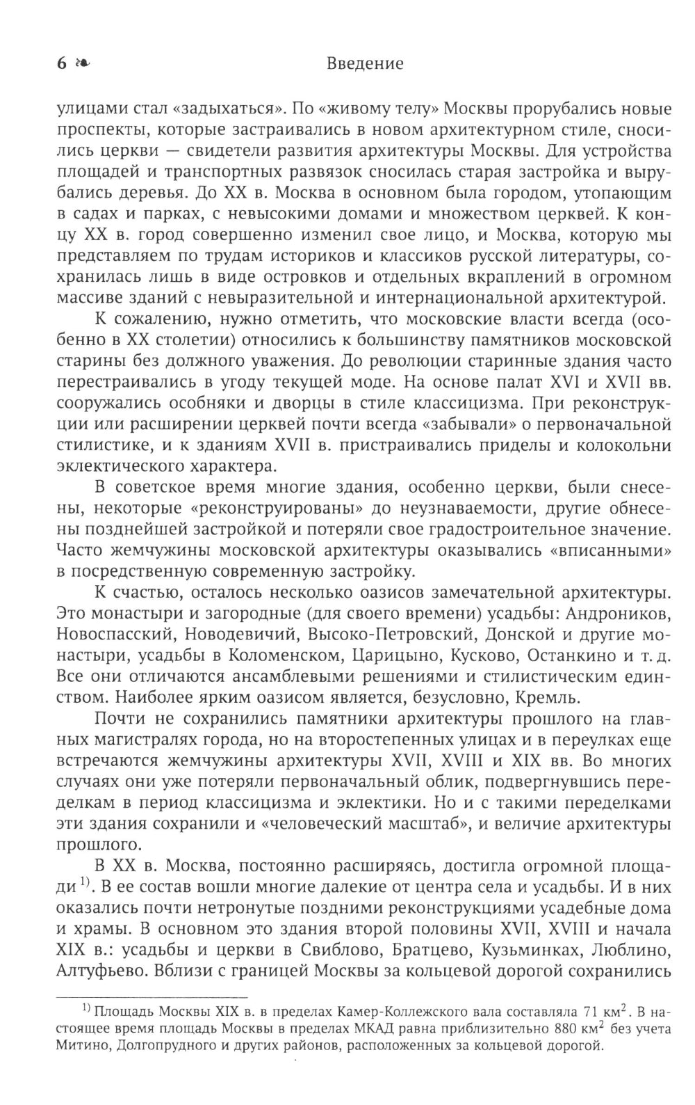 Архитектура Москвы: допетровская эпоха. Уцелевшая Москва прошлого. Памятники архитектуры Москвы, сохранившиеся к началу XXI века. Кн. 1. 2-е изд