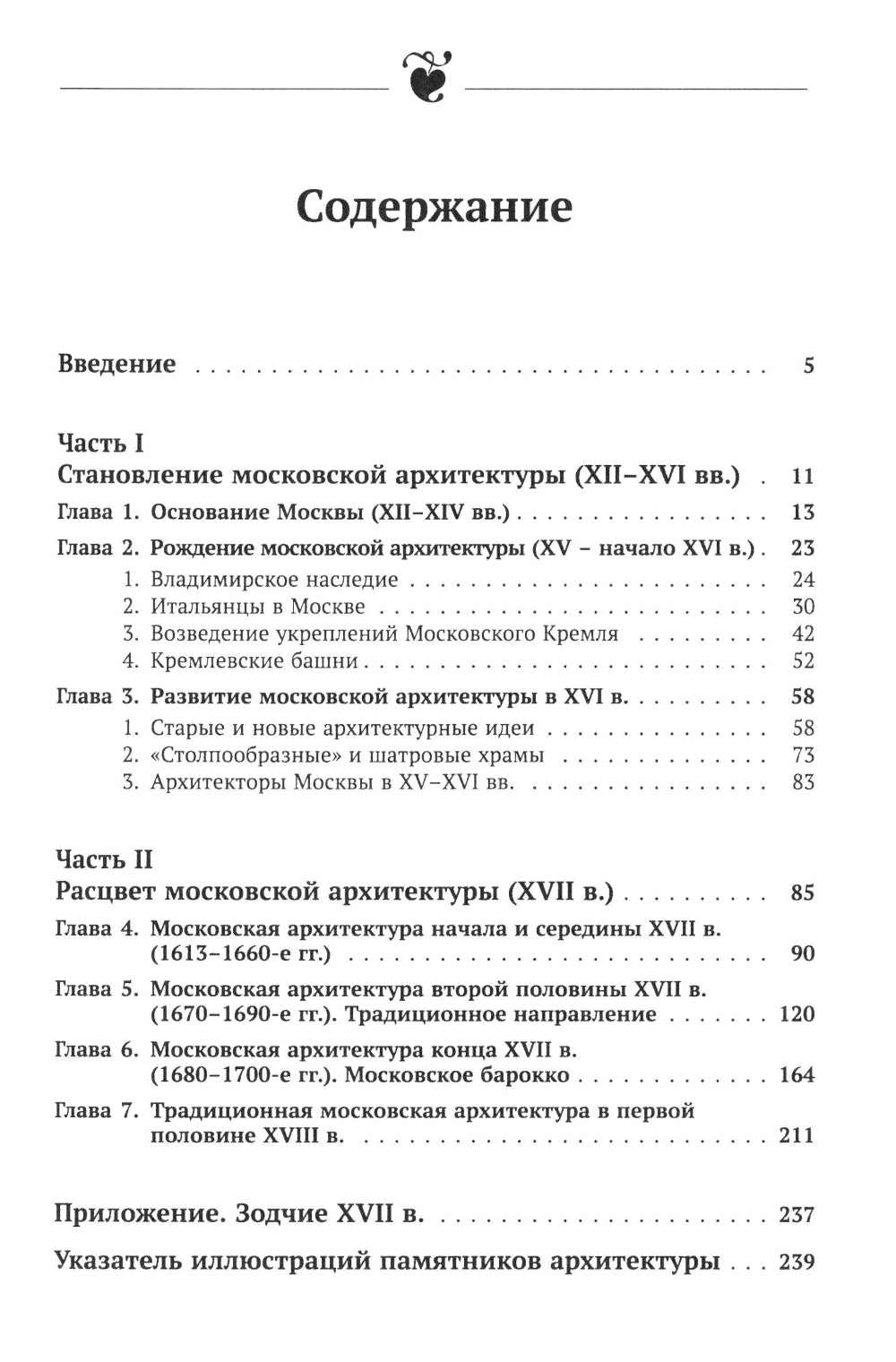 Архитектура Москвы: допетровская эпоха. Уцелевшая Москва прошлого. Памятники архитектуры Москвы, сохранившиеся к началу XXI века. Кн. 1. 2-е изд