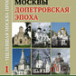 Архитектура Москвы: допетровская эпоха. Уцелевшая Москва прошлого. Памятники архитектуры Москвы, сохранившиеся к началу XXI века. Кн. 1. 2-е изд