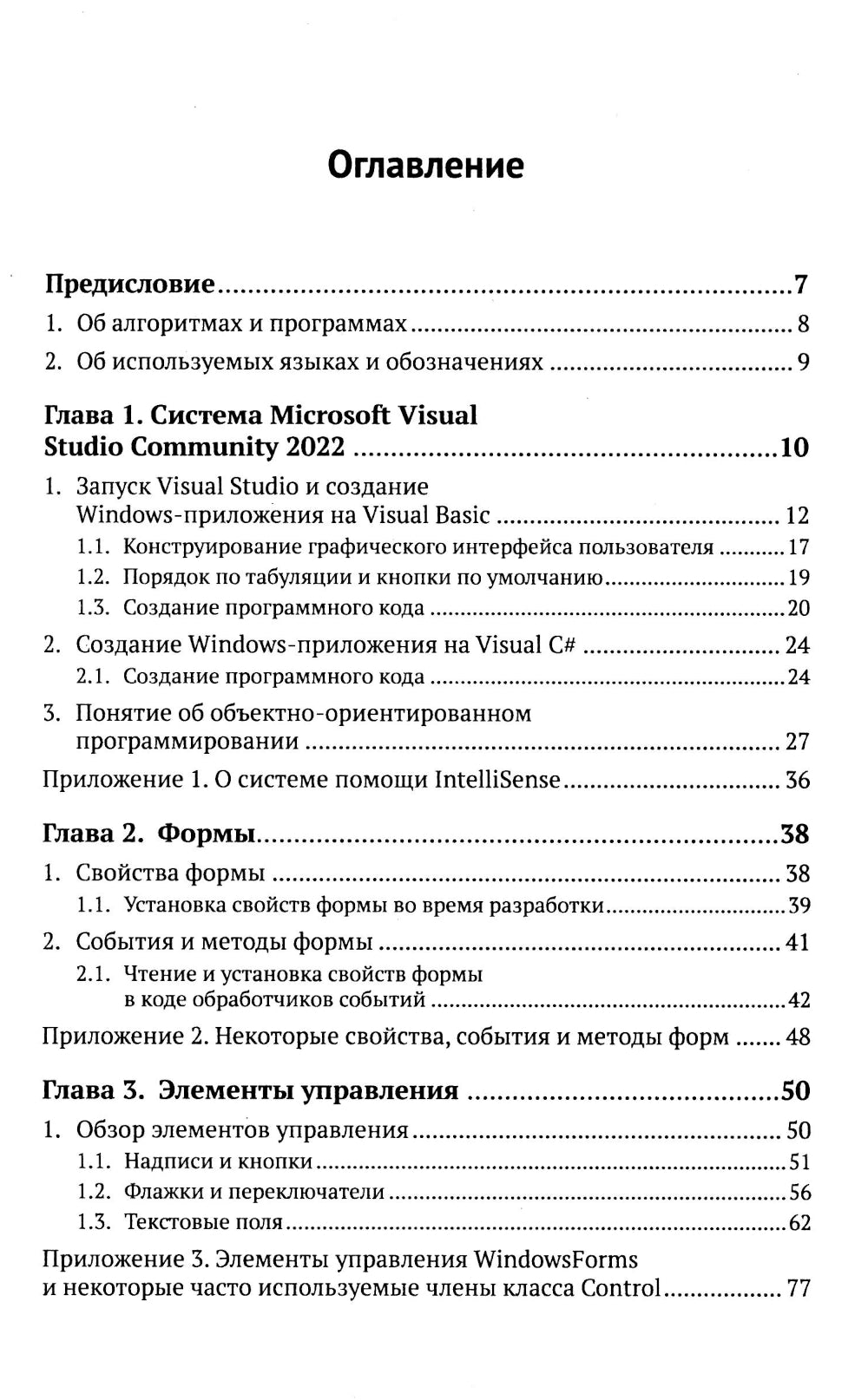 Программирование на Visual Basic и Visual C# для начинающих: Использование Microsoft Visua