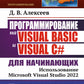 Программирование на Visual Basic и Visual C# для начинающих: Использование Microsoft Visua