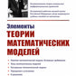 Éléments théoriques des modèles mathématiques. 7-е изд., испр