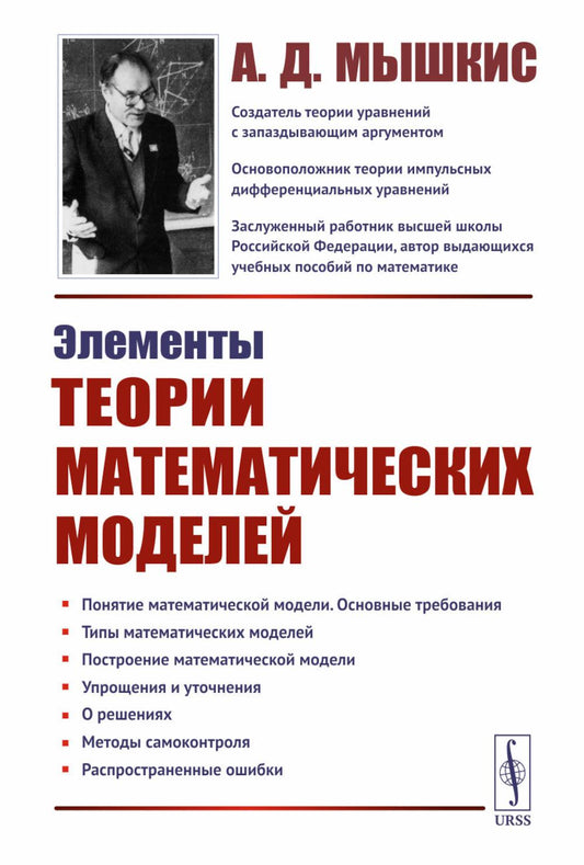 Éléments théoriques des modèles mathématiques. 7-е изд., испр