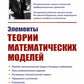 Éléments théoriques des modèles mathématiques. 7-е изд., испр