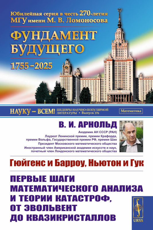 Гюйгенс и Барроу, Ньютон и Гук. Первые шаги математического анализа и теории катастроф, от эволюции квазикристаллов
