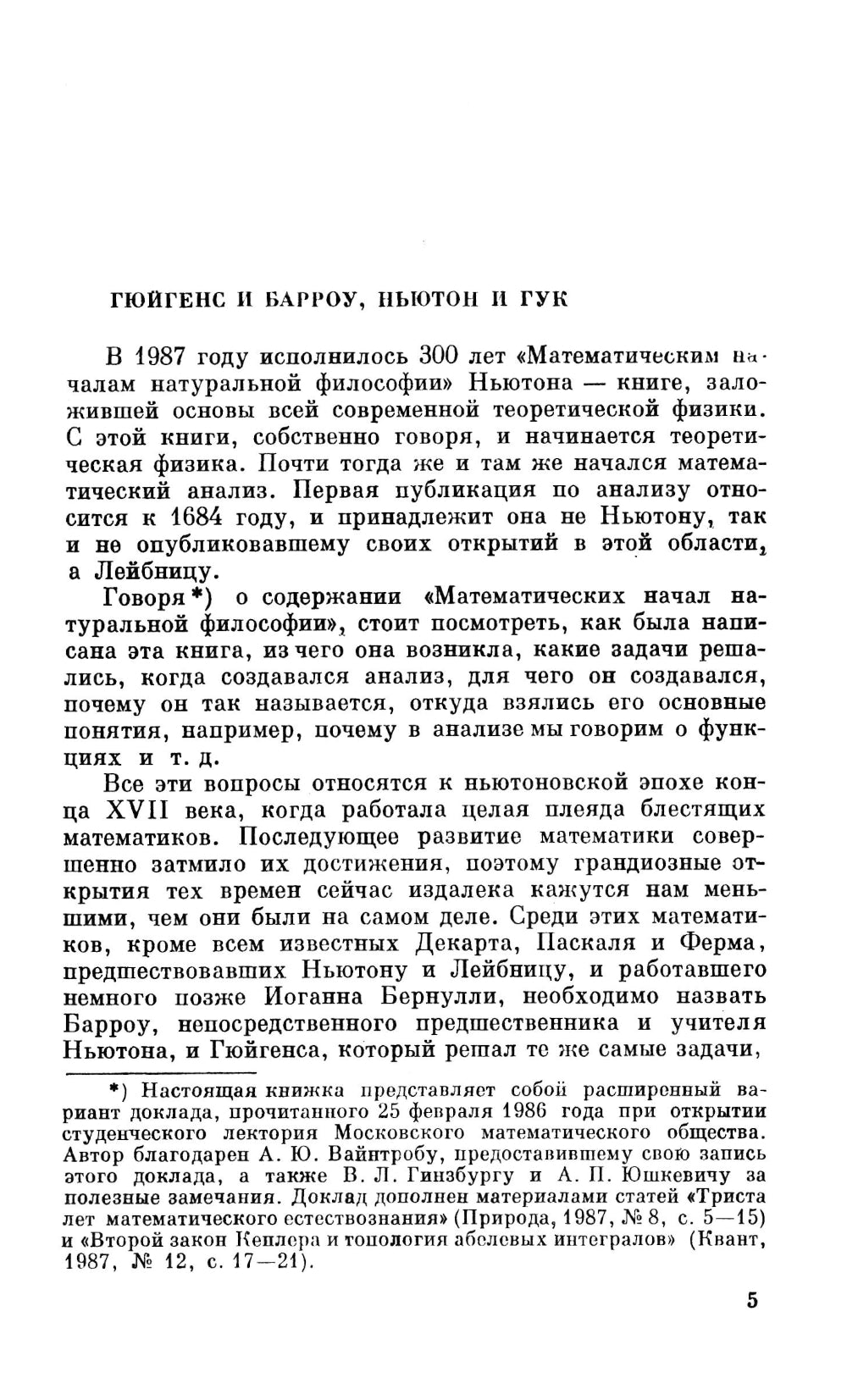 Гюйгенс и Барроу, Ньютон и Гук. Первые шаги математического анализа и теории катастроф, от эволюции квазикристаллов