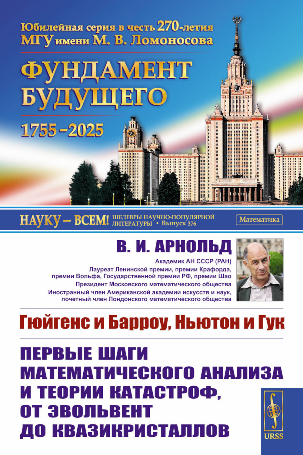 Гюйгенс и Барроу, Ньютон и Гук. Первые шаги математического анализа и теории катастроф, от эволюции квазикристаллов