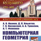 Компьютерная геометрия: Практикум. 2-е изд., испр. и доп